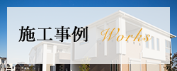 施工事例