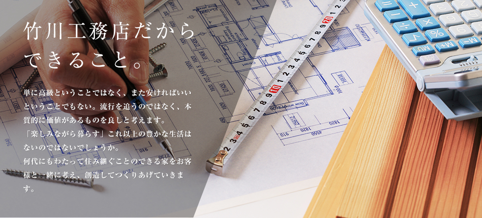 竹川工務店だからできるメリットとは